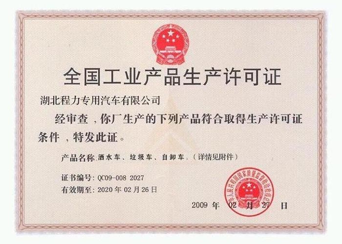 全國工業(yè)產(chǎn)品生產(chǎn)許可證（灑水車、垃圾車、自卸車）