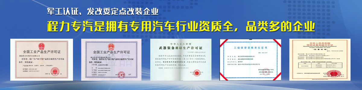 專用汽車行業(yè)資質(zhì)最全、品類最多的企業(yè)