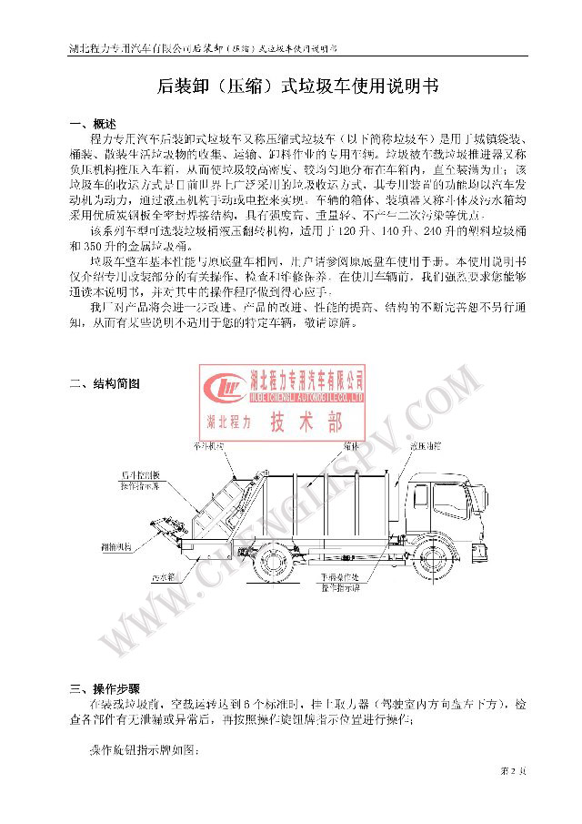 后裝（壓縮式）<a href=http://www.essary.cn/ljc target=_blank class=infotextkey>垃圾車</a>使用說明書
